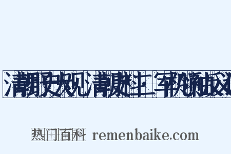 清朝野史大观·清朝史料二·军机领袖反义词是什么意思的图片